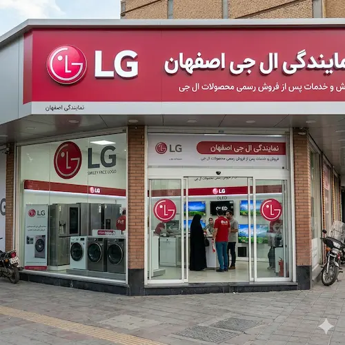 نمایشگاه محصولات مرکزی ال جی اصفهان