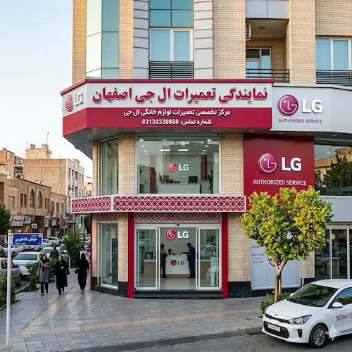 نمایندگی تعمیرات ال جی اصفهان