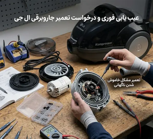 علت خاموش شدن جاروبرقی ال جی در حین کار
